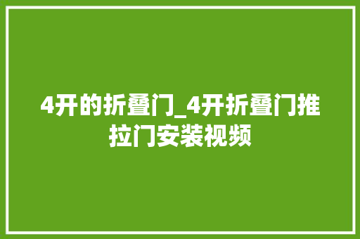 4开的折叠门_4开折叠门推拉门安装视频 滑动门