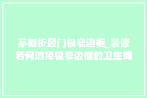 茅厕折叠门极窄边框_装修若何选择极窄边框的卫生间门你选对了么DOU上热门