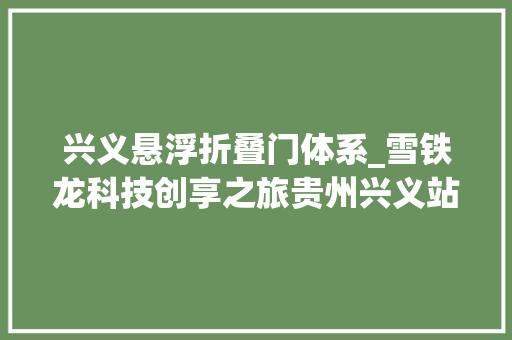 兴义悬浮折叠门体系_雪铁龙科技创享之旅贵州兴义站即将开营