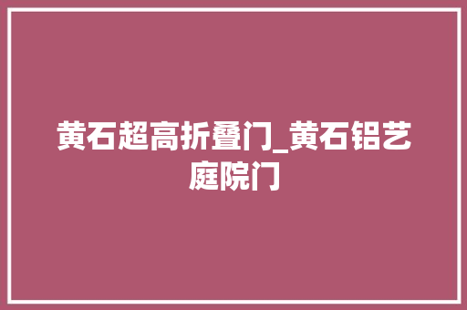 黄石超高折叠门_黄石铝艺庭院门