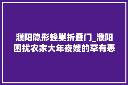 濮阳隐形蜂巢折叠门_濮阳困扰农家大年夜嫂的罕有恶疾治好了