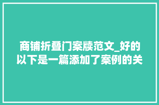 商铺折叠门案牍范文_好的以下是一篇添加了案例的关于商铺让渡谈判的文章