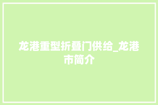 龙港重型折叠门供给_龙港市简介