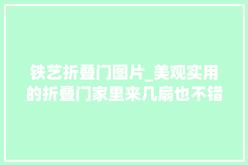 铁艺折叠门图片_美观实用的折叠门家里来几扇也不错