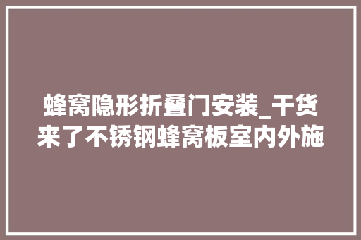 蜂窝隐形折叠门安装_干货来了不锈钢蜂窝板室内外施工工艺流程