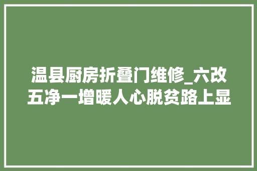 温县厨房折叠门维修_六改五净一增暖人心脱贫路上显真情