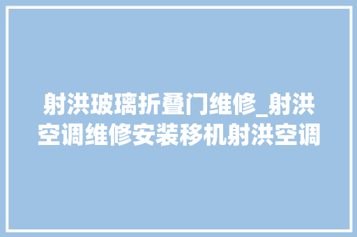 射洪玻璃折叠门维修_射洪空调维修安装移机射洪空调清洗射洪市空调加氟
