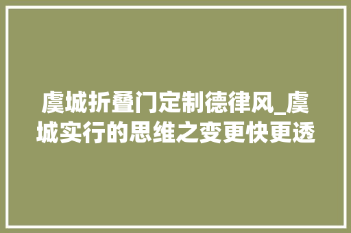虞城折叠门定制德律风_虞城实行的思维之变更快更透明更有效