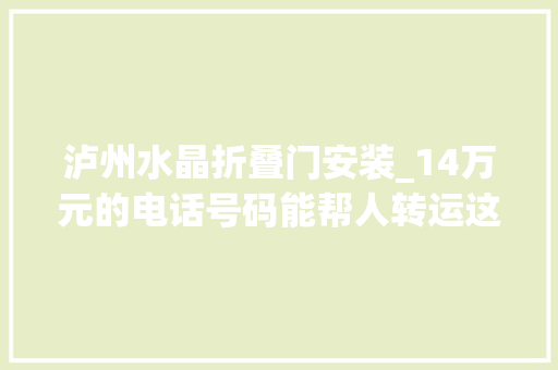 泸州水晶折叠门安装_14万元的电话号码能帮人转运这位大年夜师终于翻车了