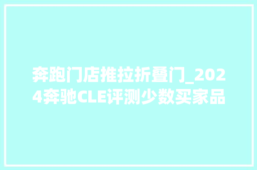 奔跑门店推拉折叠门_2024奔驰CLE评测少数买家品味不错