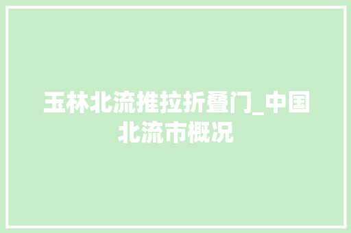 玉林北流推拉折叠门_中国北流市概况