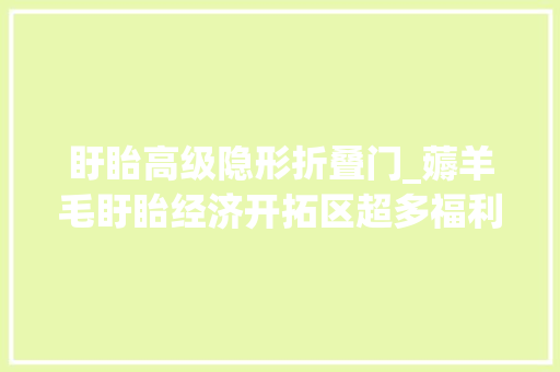 盱眙高级隐形折叠门_薅羊毛盱眙经济开拓区超多福利购购购