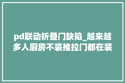 pd联动折叠门缺陷_越来越多人厨房不装推拉门都在装口袋门和PD门好明智
