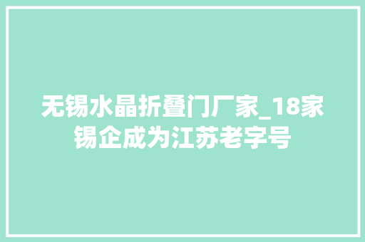 无锡水晶折叠门厂家_18家锡企成为江苏老字号