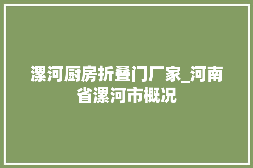漯河厨房折叠门厂家_河南省漯河市概况