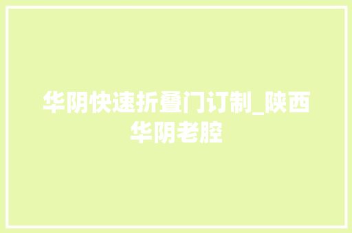 华阴快速折叠门订制_陕西华阴老腔
