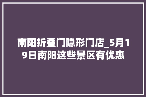 南阳折叠门隐形门店_5月19日南阳这些景区有优惠