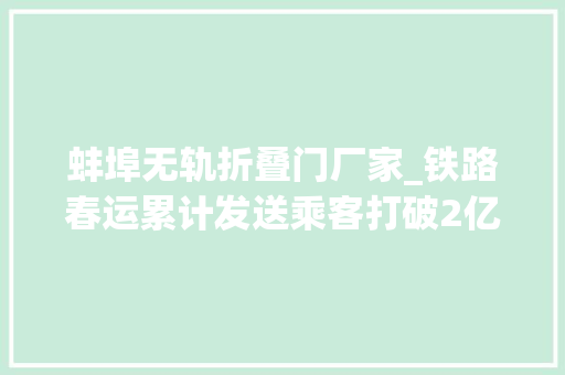 蚌埠无轨折叠门厂家_铁路春运累计发送乘客打破2亿人次
