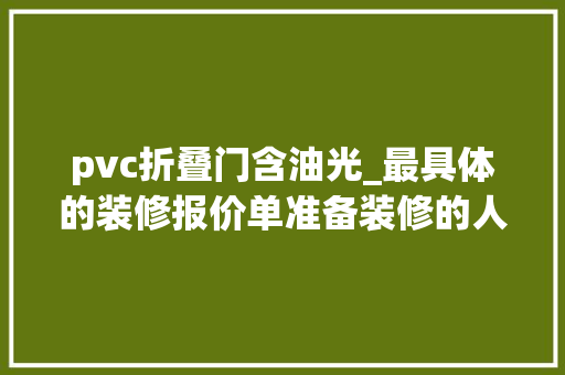 pvc折叠门含油光_最具体的装修报价单准备装修的人都收藏了看懂了报价再装修