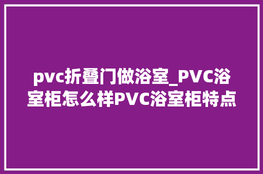 pvc折叠门做浴室_PVC浴室柜怎么样PVC浴室柜特点