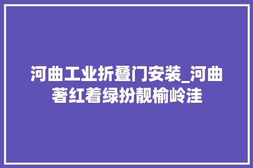 河曲工业折叠门安装_河曲著红着绿扮靓榆岭洼