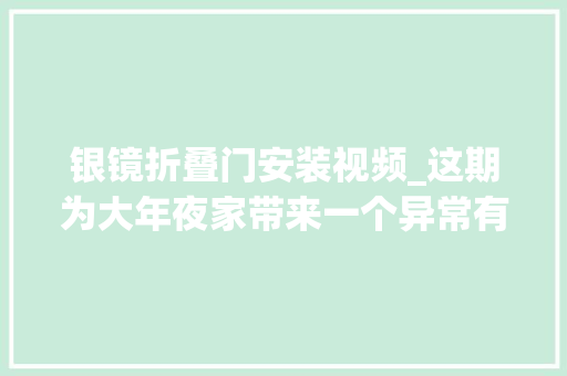 银镜折叠门安装视频_这期为大年夜家带来一个异常有趣的实验银镜实验中视频伙伴计划
