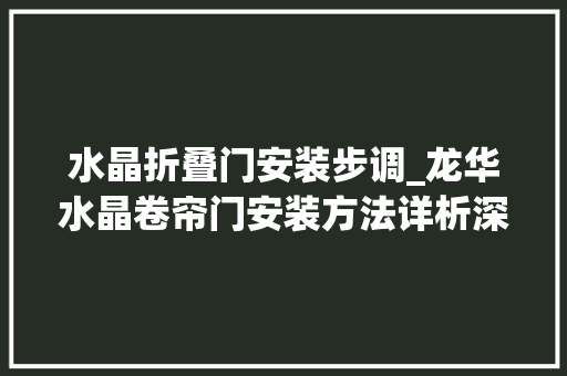水晶折叠门安装步调_龙华水晶卷帘门安装方法详析深圳祥达卷闸门