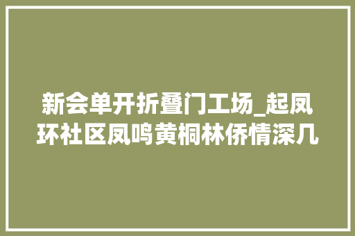 新会单开折叠门工场_起凤环社区凤鸣黄桐林侨情深几许｜中山侨村行⑦
