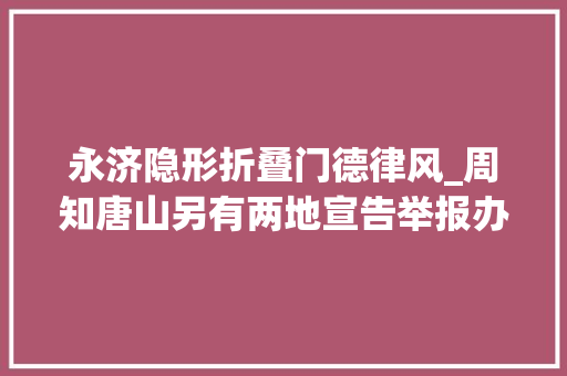 永济隐形折叠门德律风_周知唐山另有两地宣告举报办法
