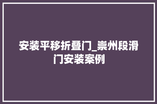 安装平移折叠门_崇州段滑门安装案例