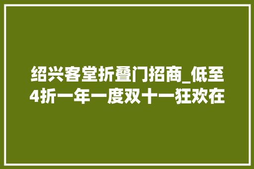 绍兴客堂折叠门招商_低至4折一年一度双十一狂欢在杭州超火的Costco空降绍兴
