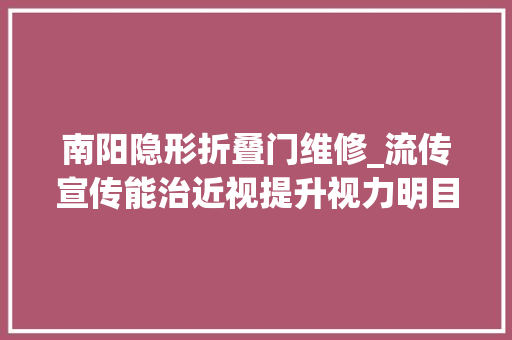 南阳隐形折叠门维修_流传宣传能治近视提升视力明目膏和护眼贴真有那么神奇吗