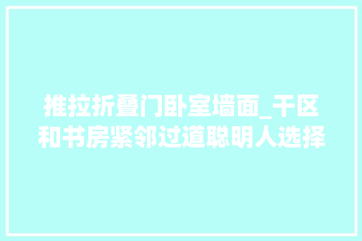 推拉折叠门卧室墙面_干区和书房紧邻过道聪明人选择砸掉落墙体没想到豁然开朗
