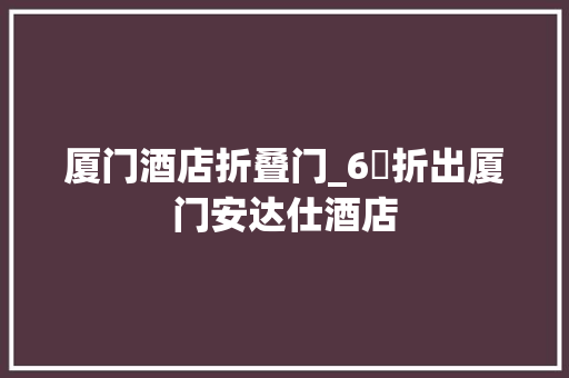 厦门酒店折叠门_6⃣折出厦门安达仕酒店