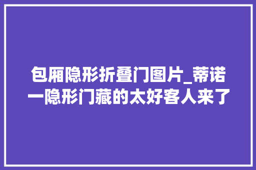 包厢隐形折叠门图片_蒂诺一隐形门藏的太好客人来了都找不着北