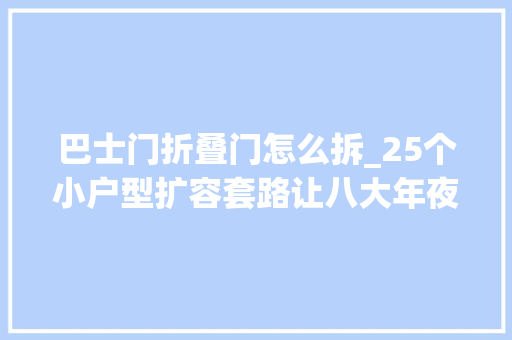 巴士门折叠门怎么拆_25个小户型扩容套路让八大年夜空间轻松实现收纳翻倍
