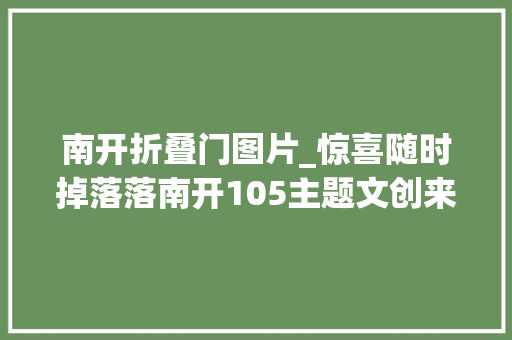 南开折叠门图片_惊喜随时掉落落南开105主题文创来啦