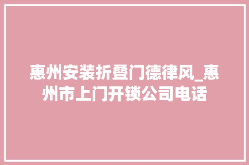 惠州安装折叠门德律风_惠州市上门开锁公司电话