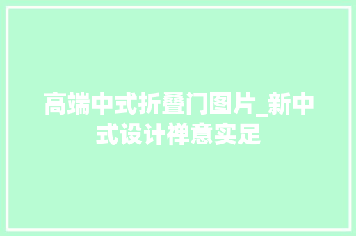 高端中式折叠门图片_新中式设计禅意实足