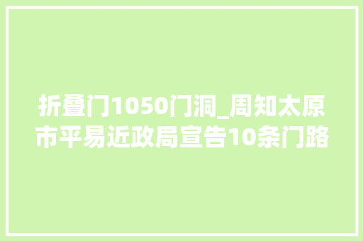 折叠门1050门洞_周知太原市平易近政局宣告10条门路有变革