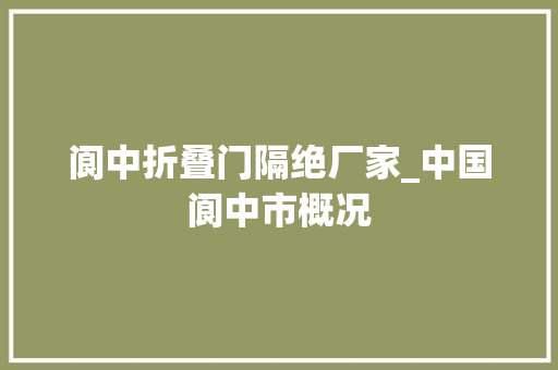 阆中折叠门隔绝厂家_中国阆中市概况