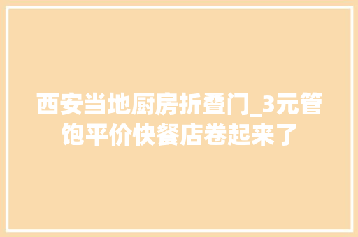 西安当地厨房折叠门_3元管饱平价快餐店卷起来了