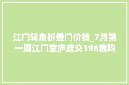 江门转角折叠门价钱_7月第一周江门室庐成交196套均价6440元/平米