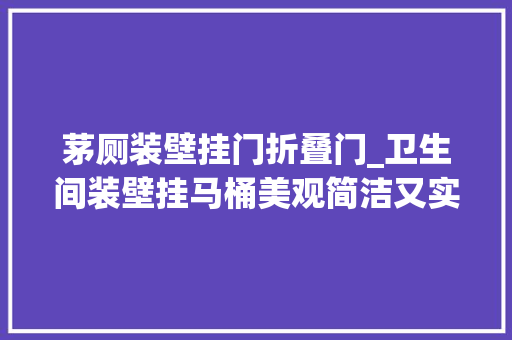 茅厕装壁挂门折叠门_卫生间装壁挂马桶美观简洁又实用
