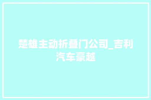 楚雄主动折叠门公司_吉利汽车豪越