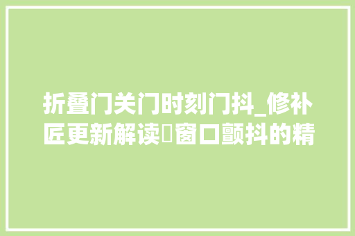 折叠门关门时刻门抖_修补匠更新解读⑰窗口颤抖的精确打开办法