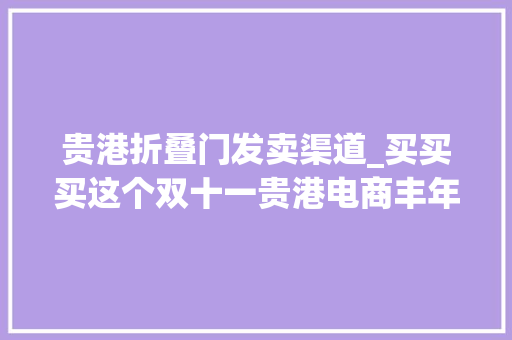 贵港折叠门发卖渠道_买买买这个双十一贵港电商丰年夜作为