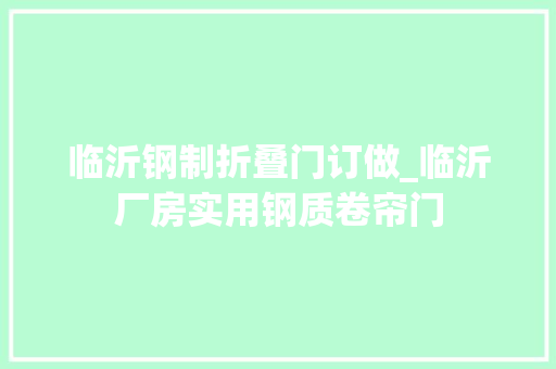 临沂钢制折叠门订做_临沂厂房实用钢质卷帘门