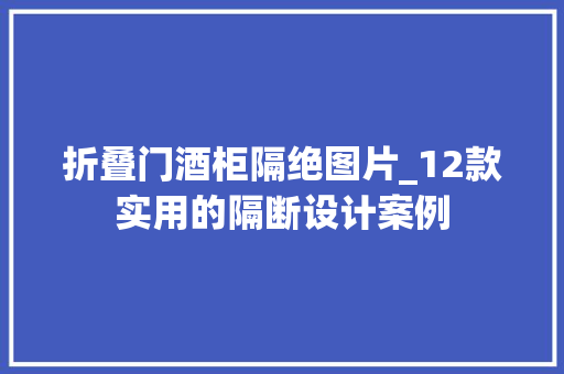 折叠门酒柜隔绝图片_12款实用的隔断设计案例