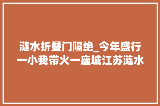 涟水折叠门隔绝_今年盛行一小我带火一座城江苏涟水的姜萍今天比顶流更红